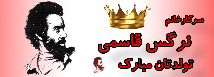 سرکار خانم نرگس قاسمی تولدت مبارک سرکار خانم نرگس قاسمی تولدت مبارک